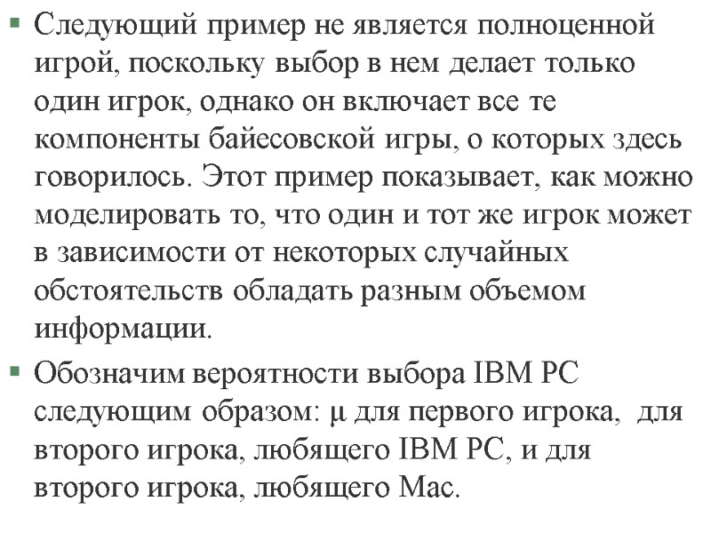 Следующий пример не является полноценной игрой, поскольку выбор в нем делает только один игрок, Следующий пример не является полноценной игрой, поскольку выбор в нем делает только один игрок,